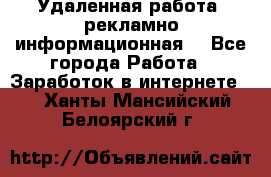 Удаленная работа (рекламно-информационная) - Все города Работа » Заработок в интернете   . Ханты-Мансийский,Белоярский г.